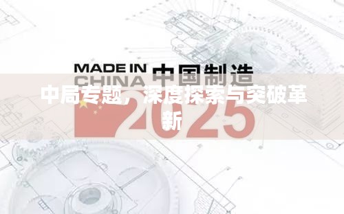 中局专题，深度探索与突破革新