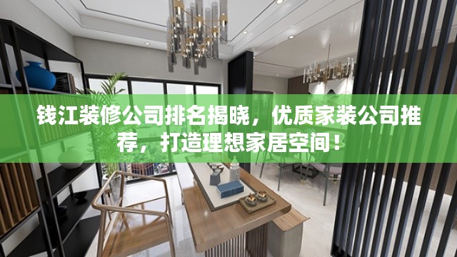 钱江装修公司排名揭晓，优质家装公司推荐，打造理想家居空间！