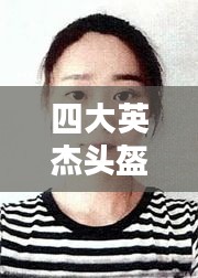 四大英杰头盔排行榜TOP榜单揭晓！最新排名一网打尽