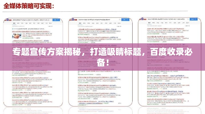 专题宣传方案揭秘，打造吸睛标题，百度收录必备！