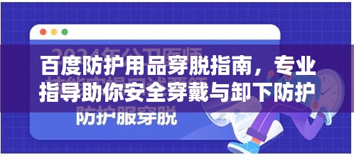 百度防护用品穿脱指南，专业指导助你安全穿戴与卸下防护装备