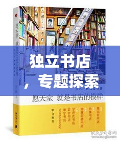 独立书店，专题探索的无限魅力之旅