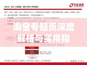 淘宝专题页深度解析与实用指南链接分享