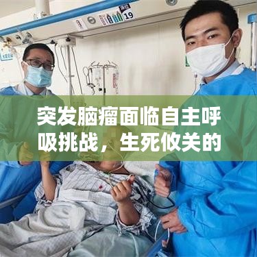 突发脑瘤面临自主呼吸挑战，生死攸关的挑战与希望之路