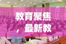 教育聚焦，最新教师动态风采展现，领域新闻头条速递