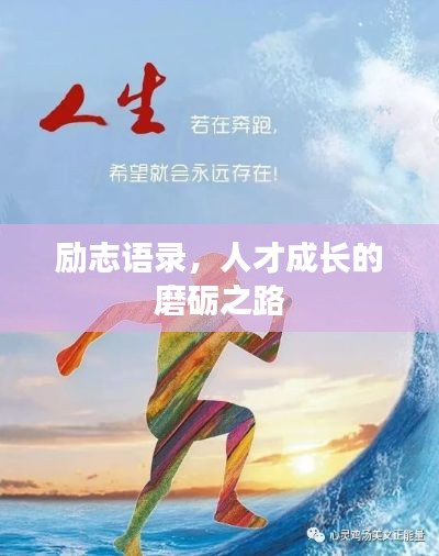励志语录，人才成长的磨砺之路