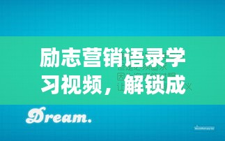 励志营销语录学习视频，解锁成功营销之路的秘诀！