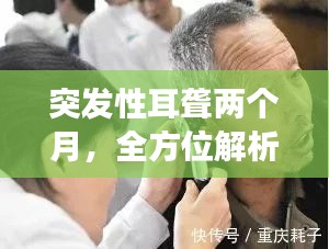 突发性耳聋两个月，全方位解析与康复攻略