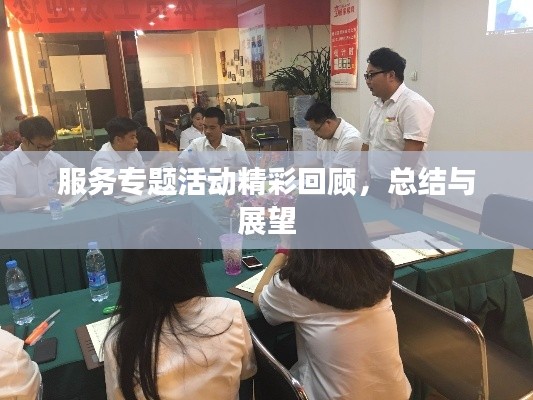服务专题活动精彩回顾，总结与展望