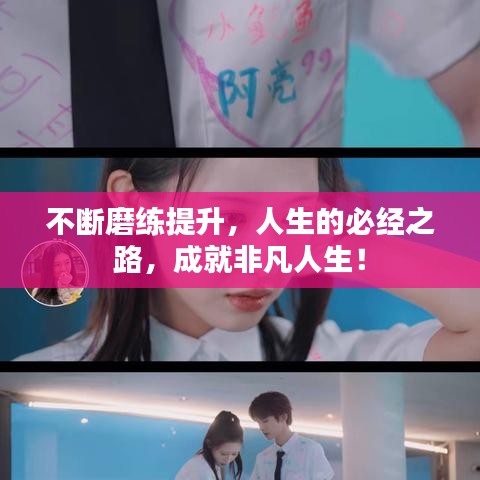 不断磨练提升，人生的必经之路，成就非凡人生！