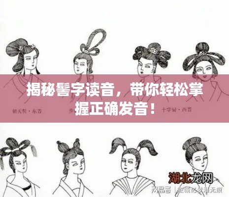 揭秘髻字读音，带你轻松掌握正确发音！