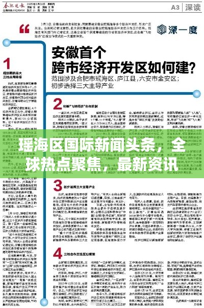 瑶海区国际新闻头条，全球热点聚焦，最新资讯尽在掌握
