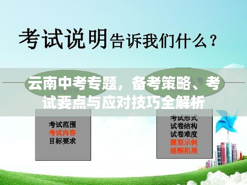 云南中考专题，备考策略、考试要点与应对技巧全解析