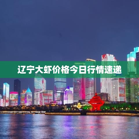 辽宁大虾价格今日行情速递