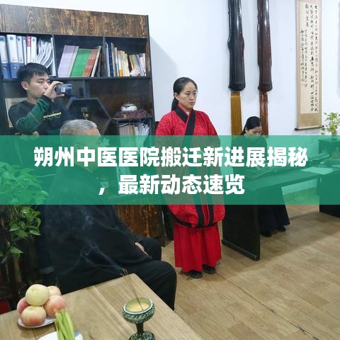 朔州中医医院搬迁新进展揭秘，最新动态速览