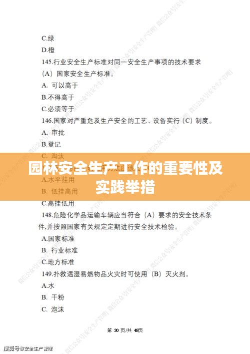 园林安全生产工作的重要性及实践举措