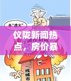 仪陇新闻热点，房价暴跌引发市场热议与讨论
