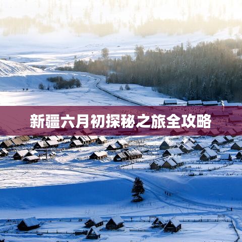 新疆六月初探秘之旅全攻略