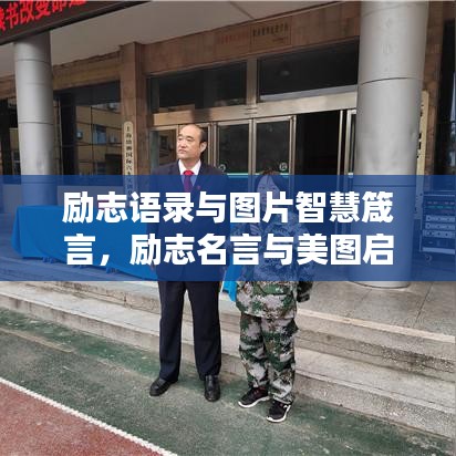 励志语录与图片智慧箴言，励志名言与美图启迪心灵