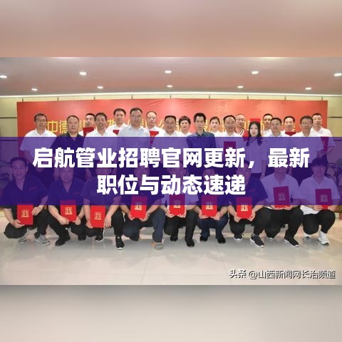 启航管业招聘官网更新，最新职位与动态速递