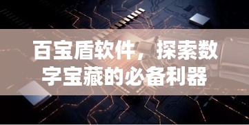 百宝盾软件，探索数字宝藏的必备利器