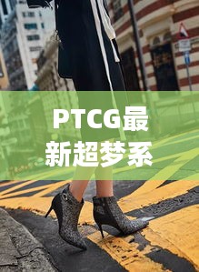 PTCG最新超梦系列揭秘，最新动态与独特魅力探索