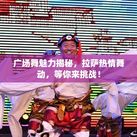 广场舞魅力揭秘，拉萨热情舞动，等你来挑战！
