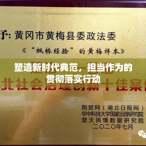 塑造新时代典范，担当作为的贯彻落实行动