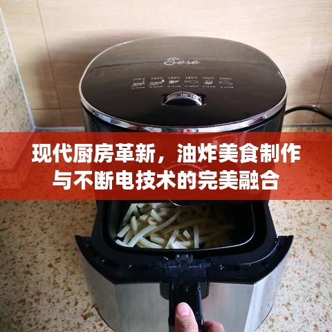 现代厨房革新，油炸美食制作与不断电技术的完美融合