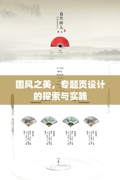 国风之美，专题页设计的探索与实践