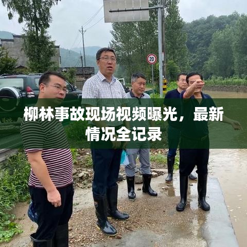 柳林事故现场视频曝光，最新情况全记录