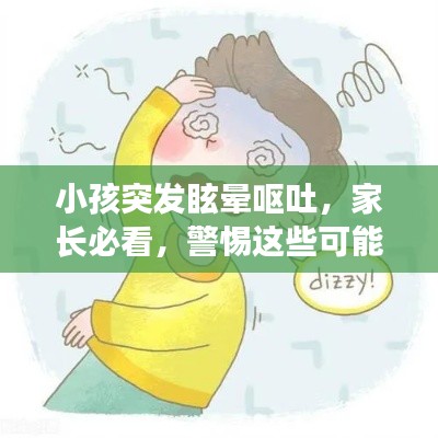小孩突发眩晕呕吐，家长必看，警惕这些可能的病因！
