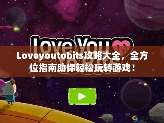 Loveyoutobits攻略大全，全方位指南助你轻松玩转游戏！