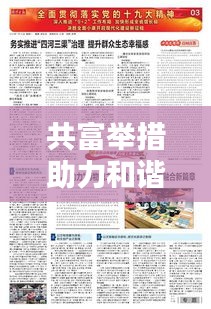 共富举措助力和谐社会，构建新篇章之路