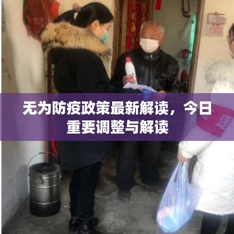 无为防疫政策最新解读，今日重要调整与解读