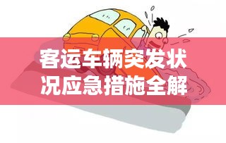 客运车辆突发状况应急措施全解析