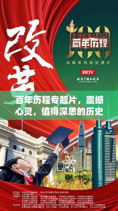 百年历程专题片，震撼心灵，值得深思的历史启示