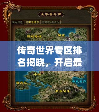 传奇世界专区排名揭晓，开启最佳游戏领地探索新纪元！