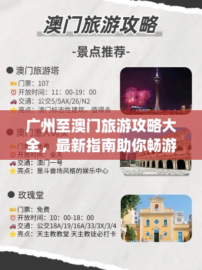 广州至澳门旅游攻略大全，最新指南助你畅游两城