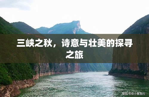 三峡之秋，诗意与壮美的探寻之旅