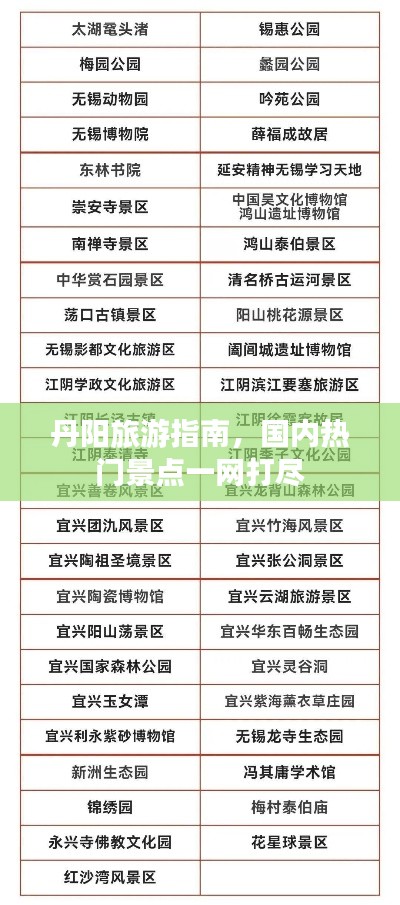 丹阳旅游指南，国内热门景点一网打尽