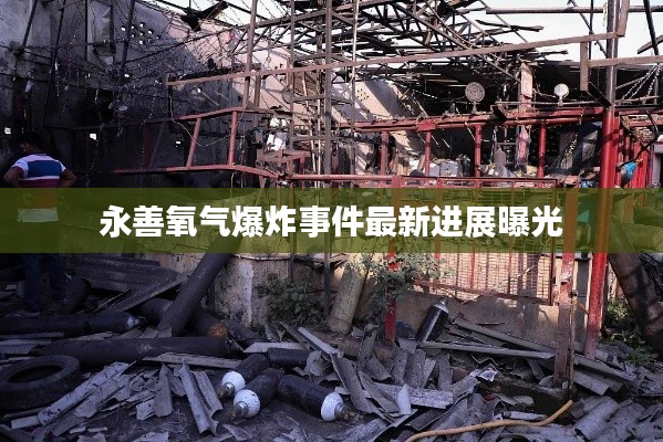 永善氧气爆炸事件最新进展曝光