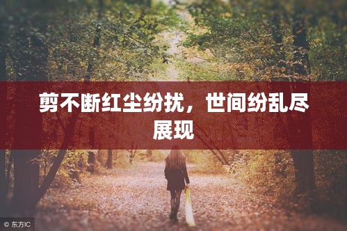 剪不断红尘纷扰，世间纷乱尽展现