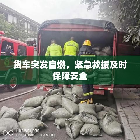 货车突发自燃，紧急救援及时保障安全
