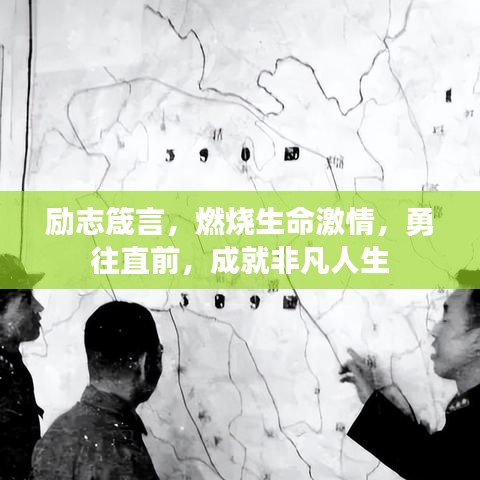 励志箴言，燃烧生命激情，勇往直前，成就非凡人生
