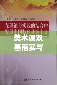 美术课双基落实与理论实践结合之道