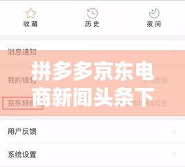 拼多多京东电商新闻头条下载，掌握电商资讯，洞悉行业动态
