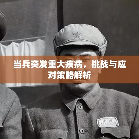 当兵突发重大疾病，挑战与应对策略解析
