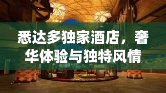 悉达多独家酒店，奢华体验与独特风情之旅