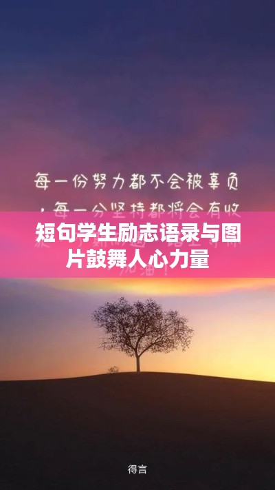 短句学生励志语录与图片鼓舞人心力量